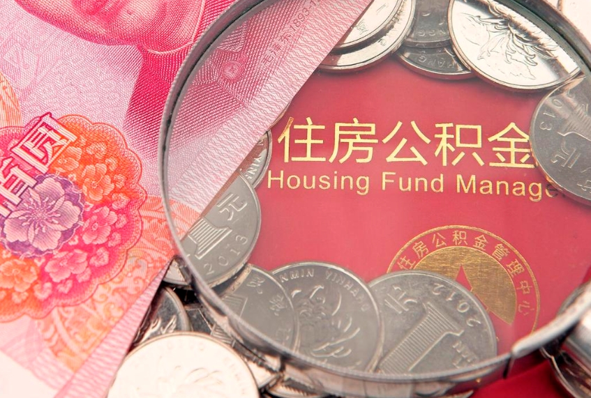 阳江公积金提取中介联系方式（欠了很多网贷想用公积金还）